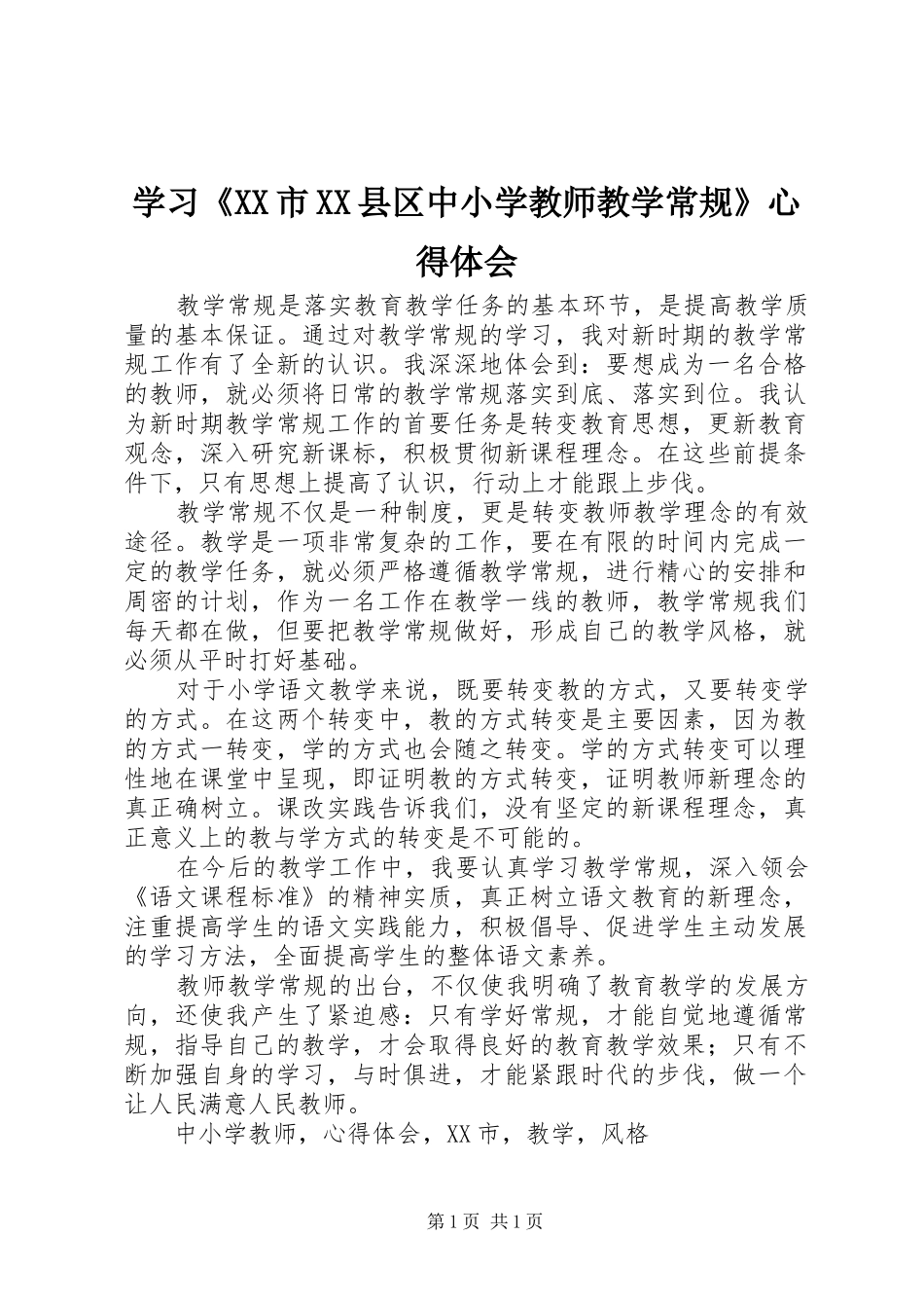 学习《XX市XX县区中小学教师教学常规》心得体会_第1页