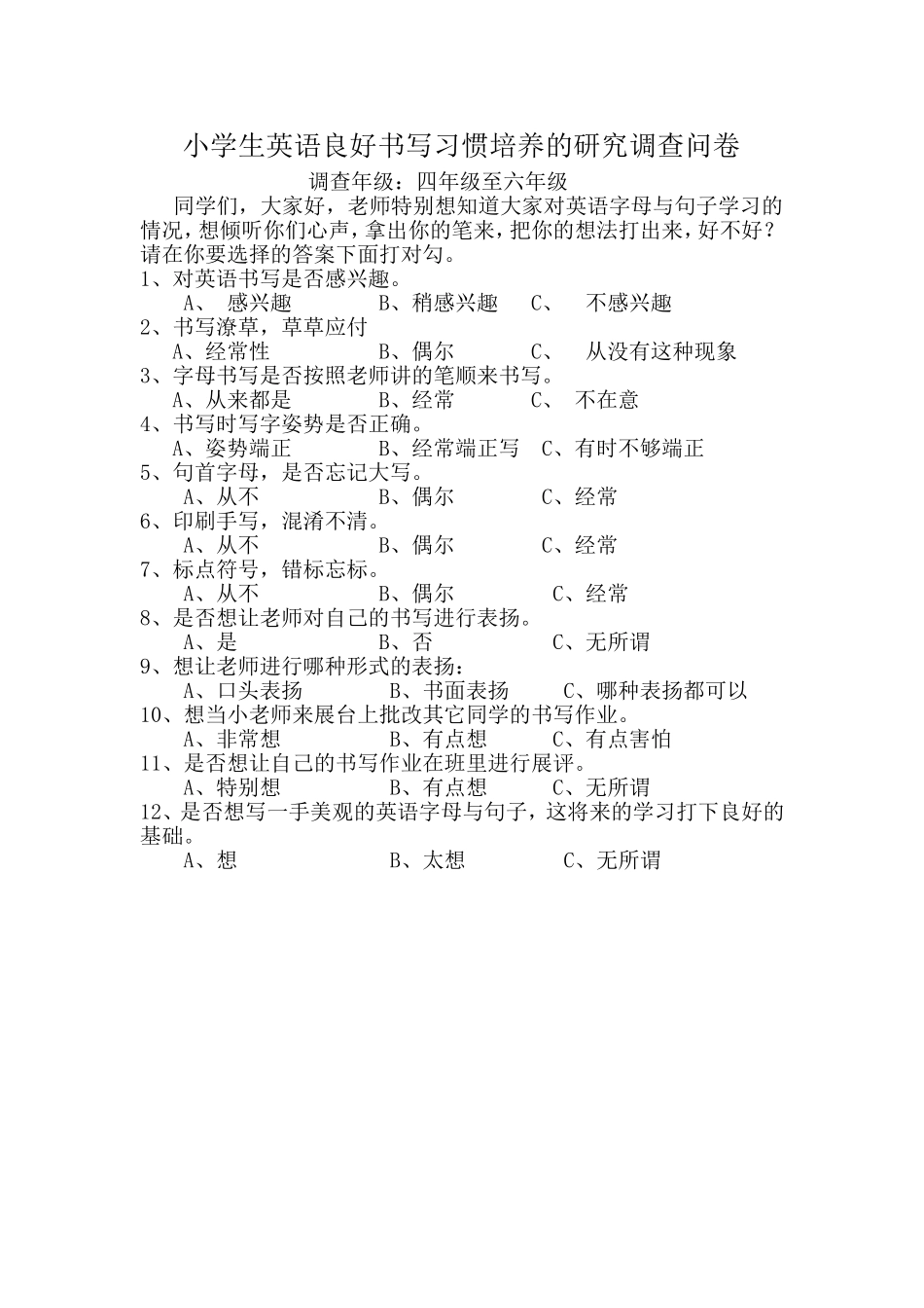 小学生英语良好书写习惯培养的研究调查问卷_第1页
