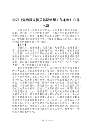 学习《党和国家机关基层组织工作条例》心得七篇