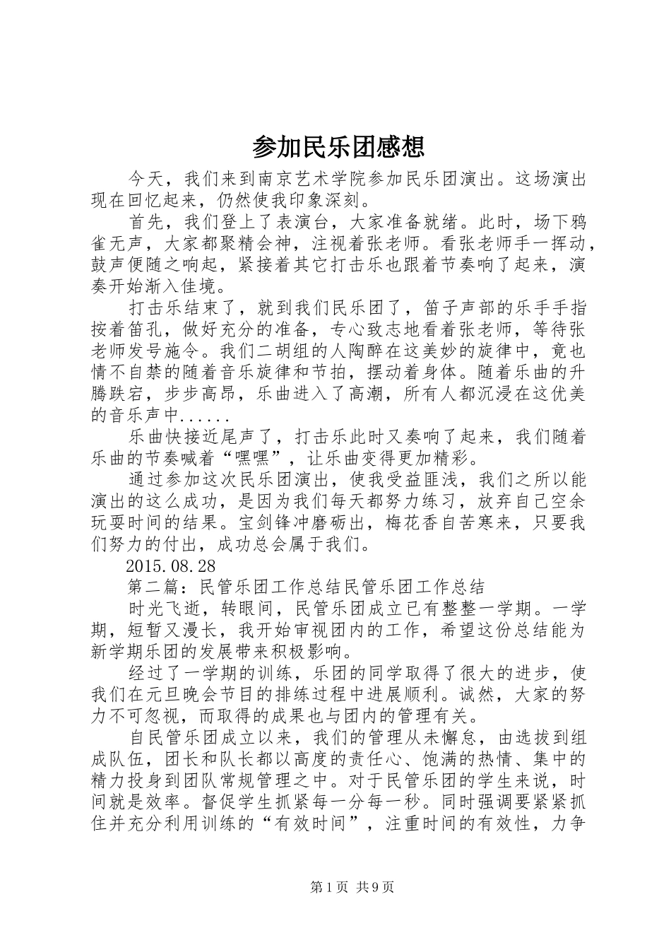 参加民乐团感想_第1页