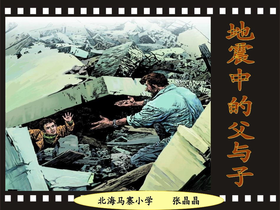 地震中的父与子_课件_第2页