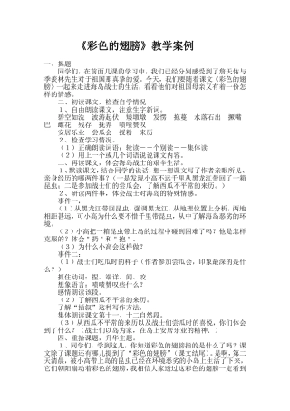 《彩色的翅膀》教学案例