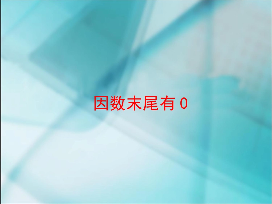 数学三年级上人教新课标625因数末尾是0课件_第1页