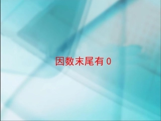 数学三年级上人教新课标625因数末尾是0课件