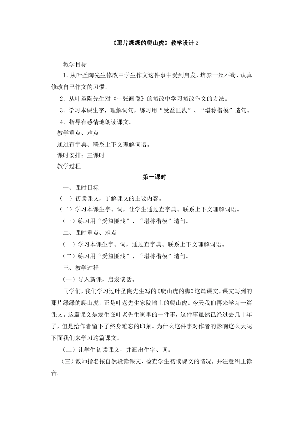 《那片绿绿的爬山虎》教学设计2_第1页