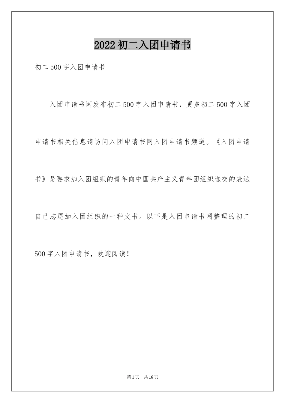 2024初二入团申请书_22_第1页