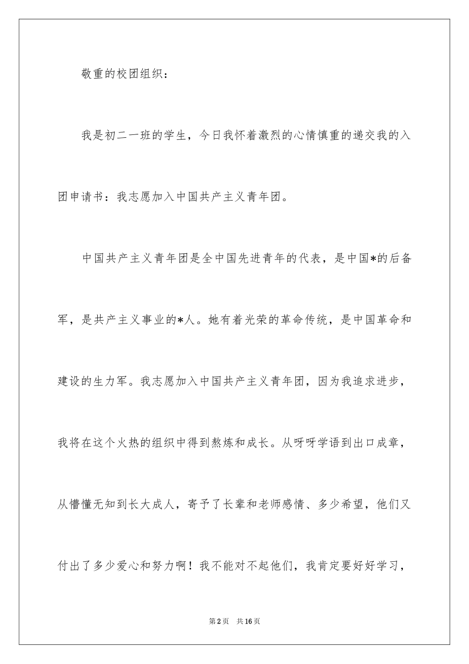 2024初二入团申请书_22_第2页