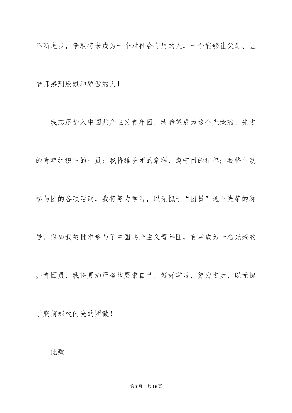 2024初二入团申请书_22_第3页