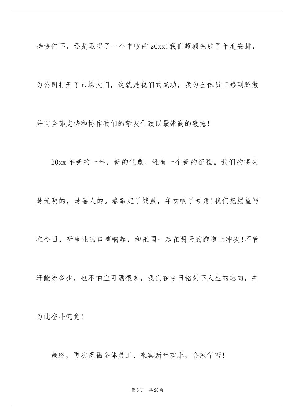 2024公司年会领导的讲话稿_第3页