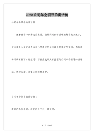 2024公司年会领导的讲话稿