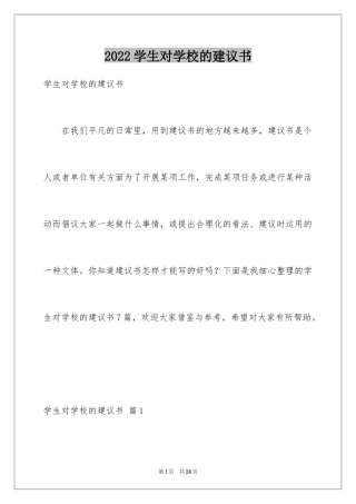 2024学生对学校的建议书_2