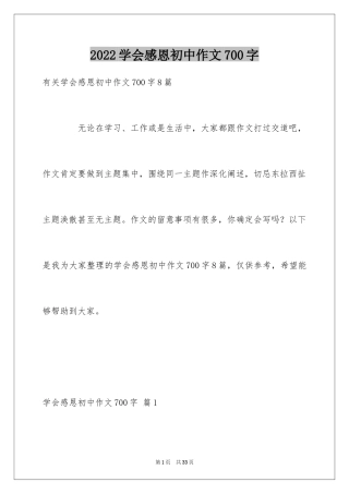 2024学会感恩初中作文700字_1