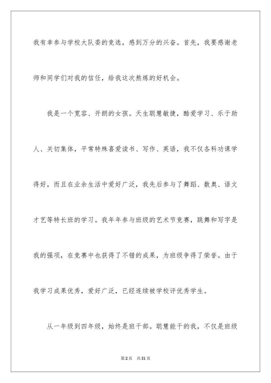 2024大队委竞选演讲稿_78_第2页