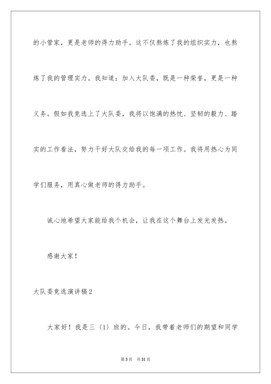 2024大队委竞选演讲稿_78_第3页