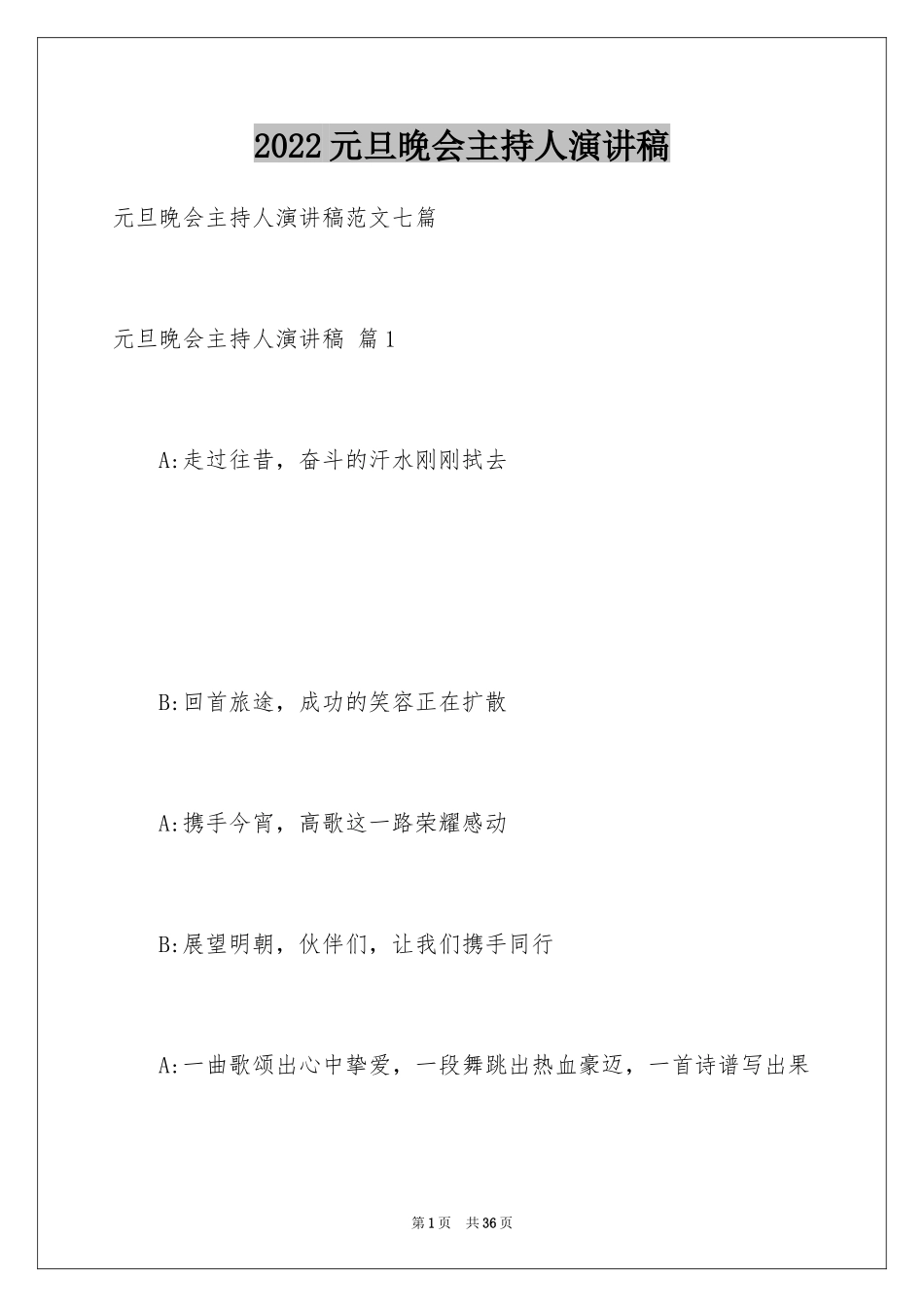 2024元旦晚会主持人演讲稿_56_第1页