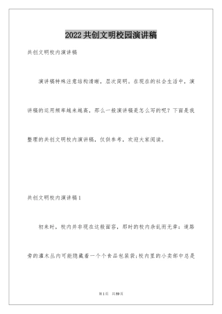 2024共创文明校园演讲稿_1