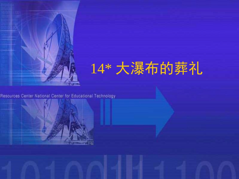 大瀑布的葬礼_第1页