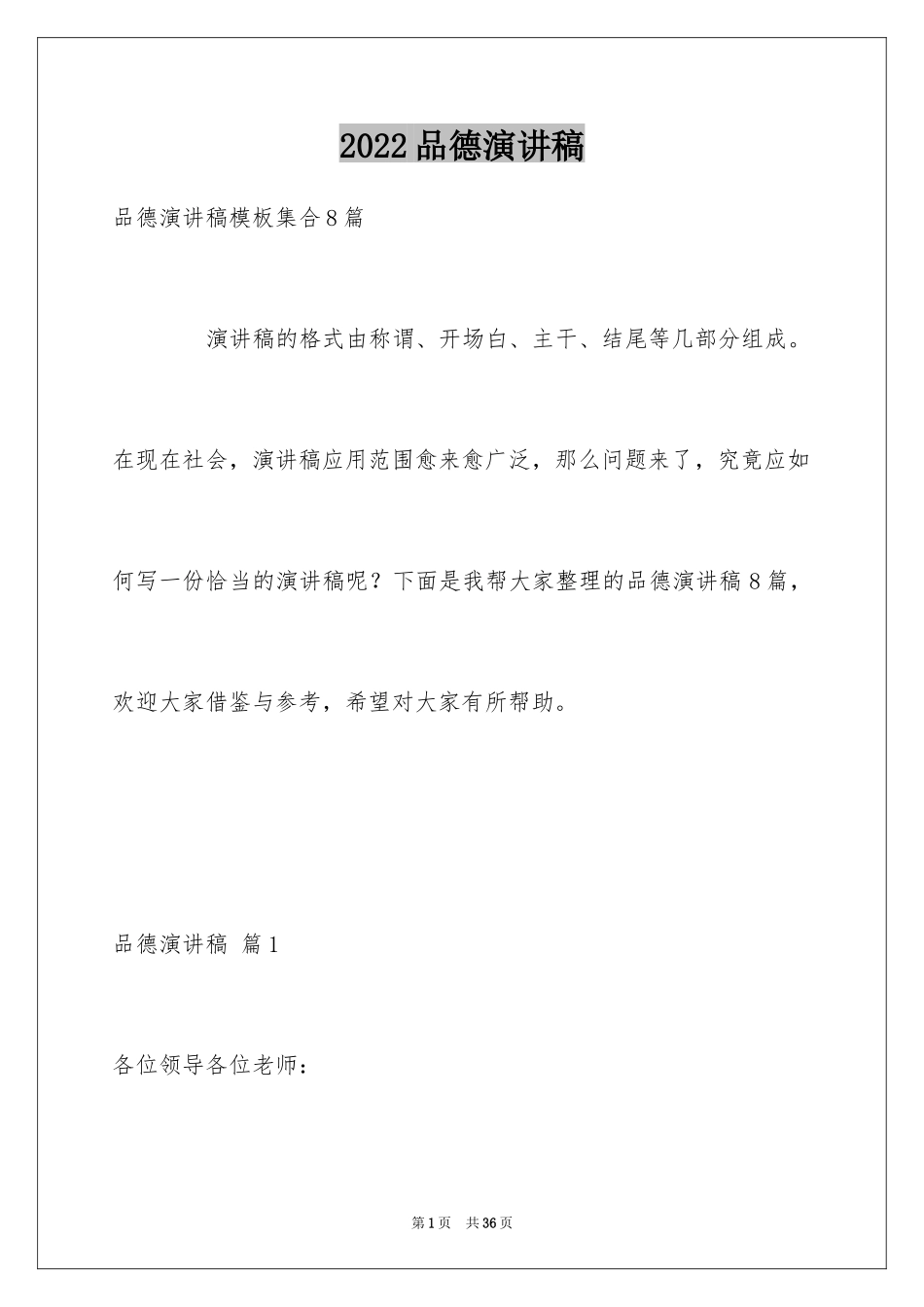 2024品德演讲稿_6_第1页