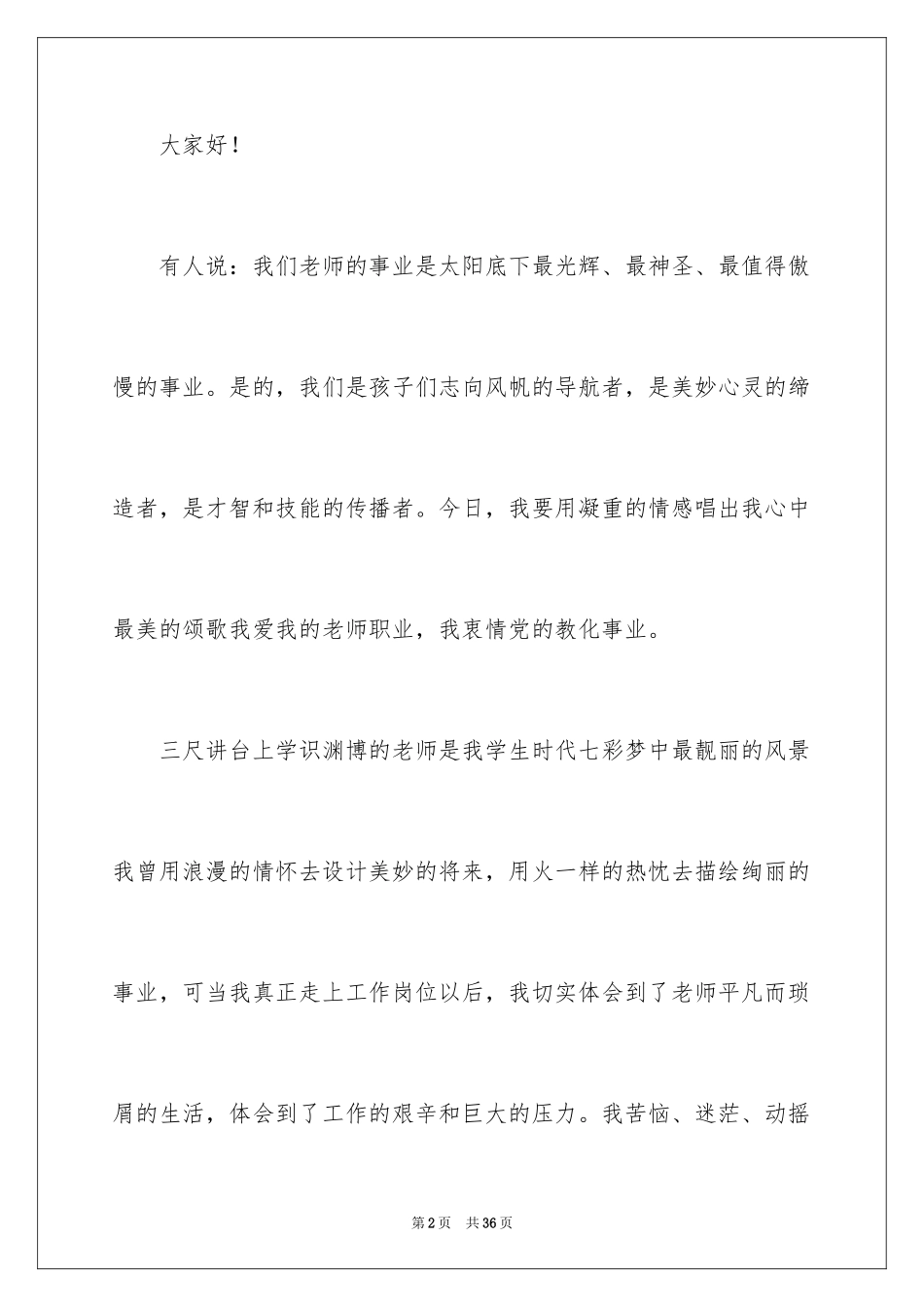 2024品德演讲稿_6_第2页