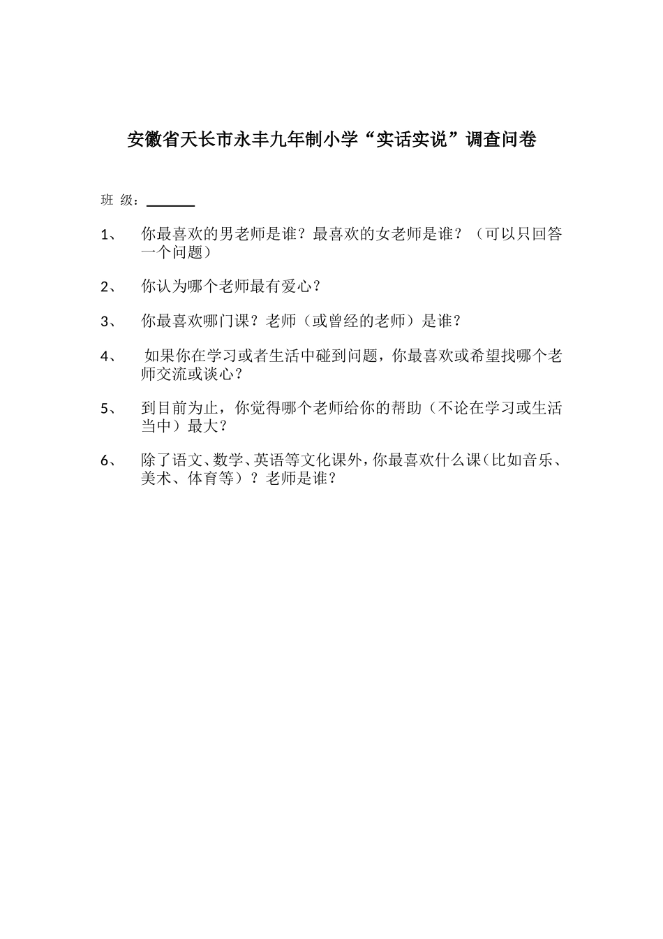 精英老师初选调查问卷_第1页