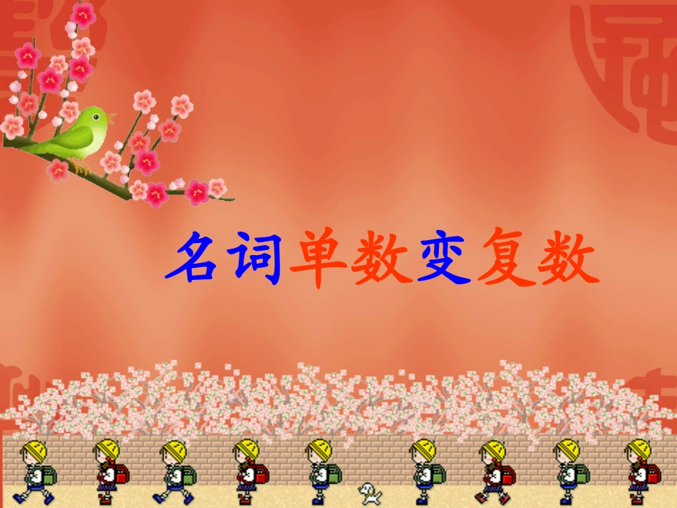 名词单数变复数专练_第1页