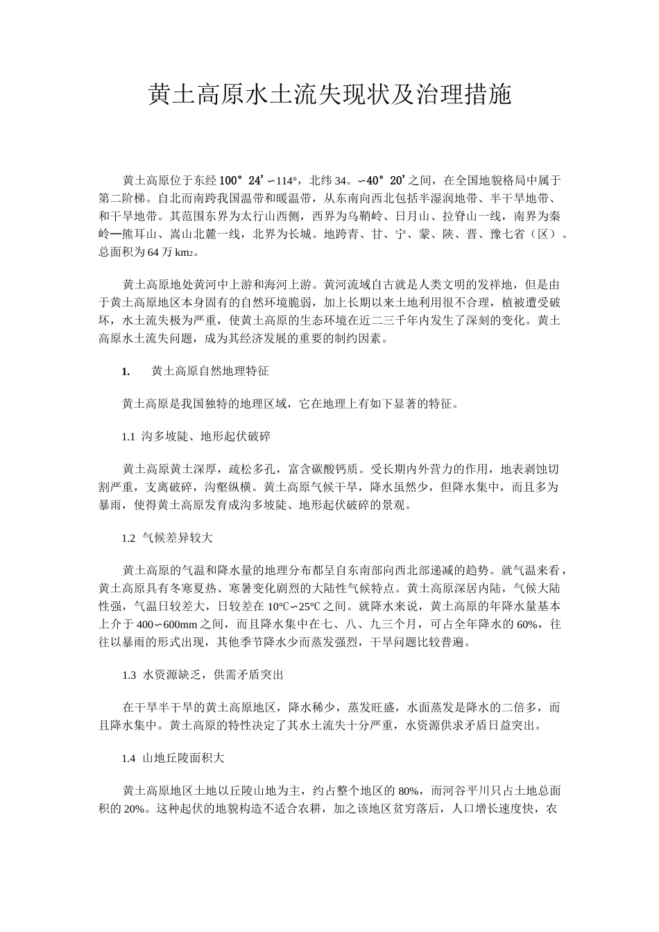 黄土高原水土流失现状及治理措施_第1页