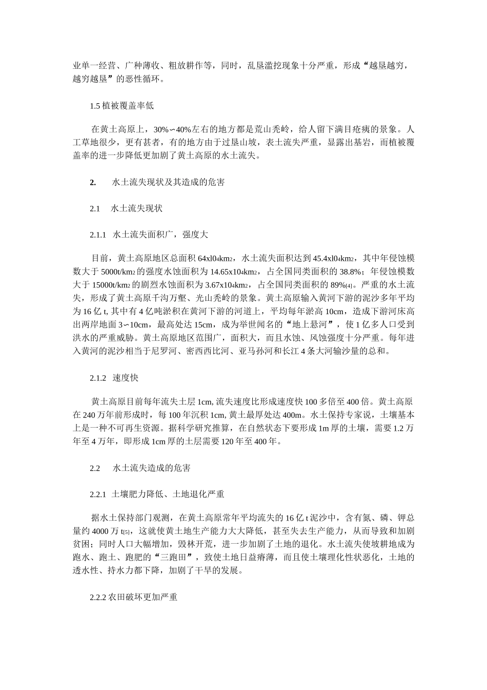 黄土高原水土流失现状及治理措施_第2页