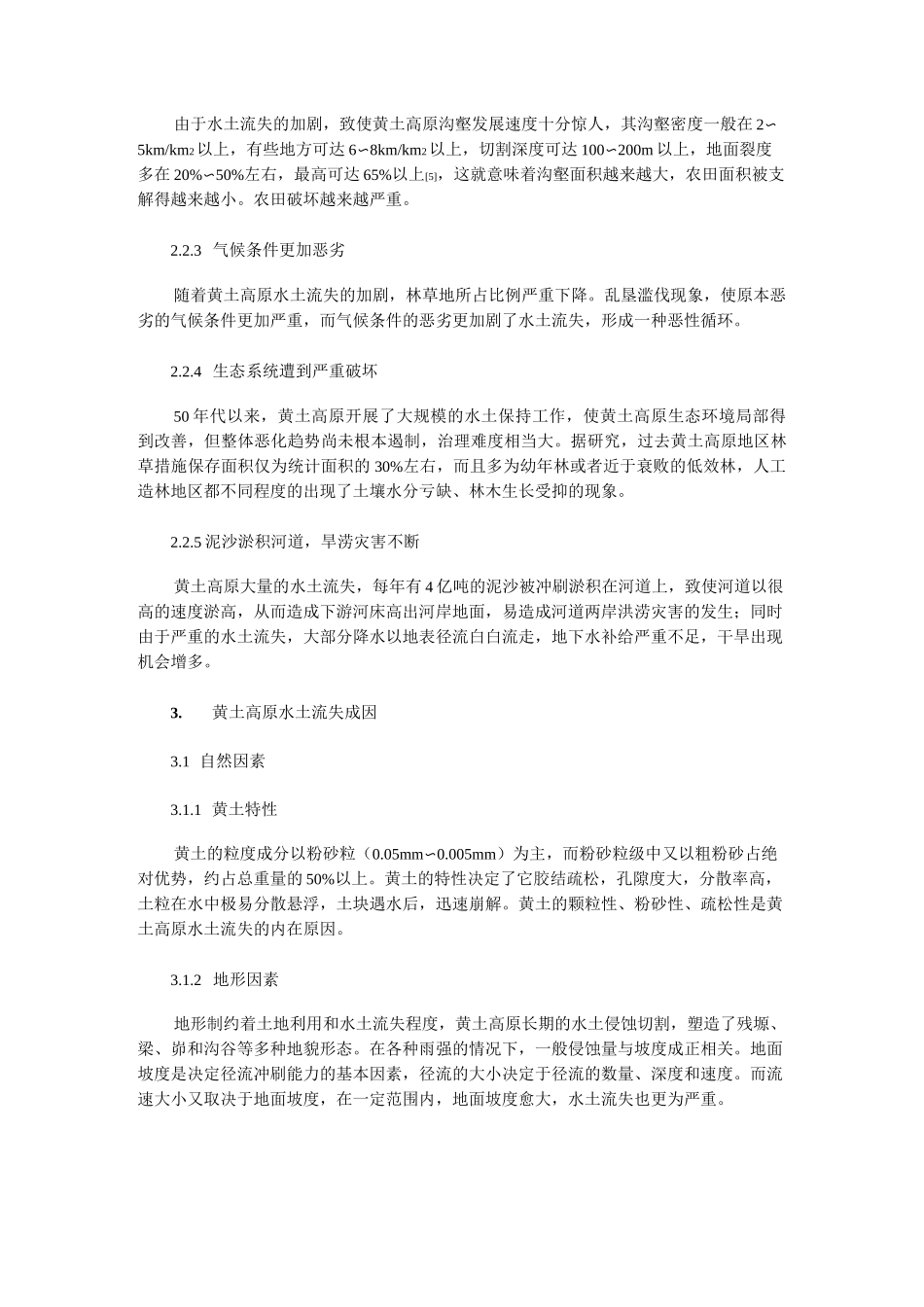 黄土高原水土流失现状及治理措施_第3页