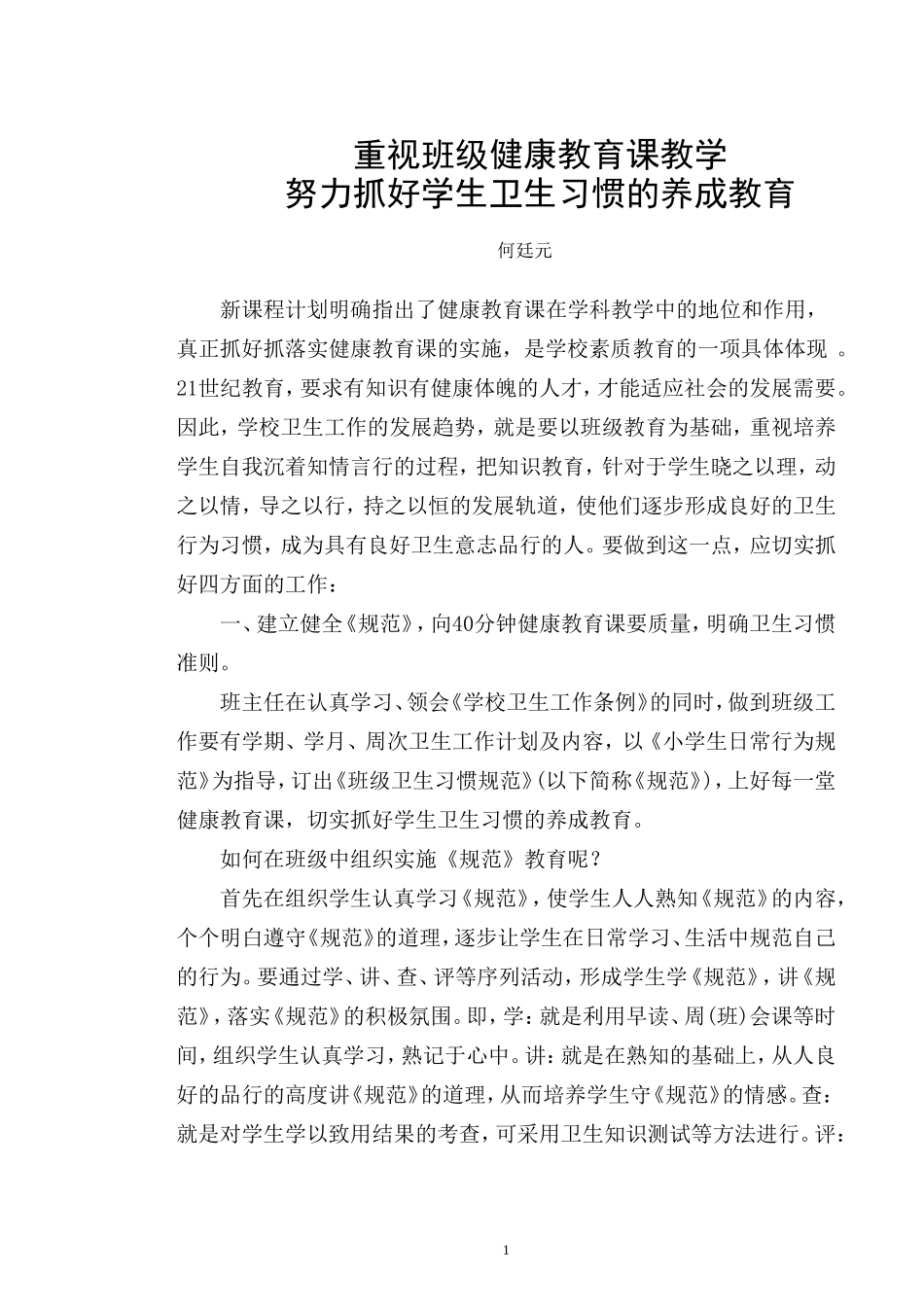 何廷元--论文《重视班级健康教育课教学，努力抓好学生卫生习惯的养成教育》WPS_第1页