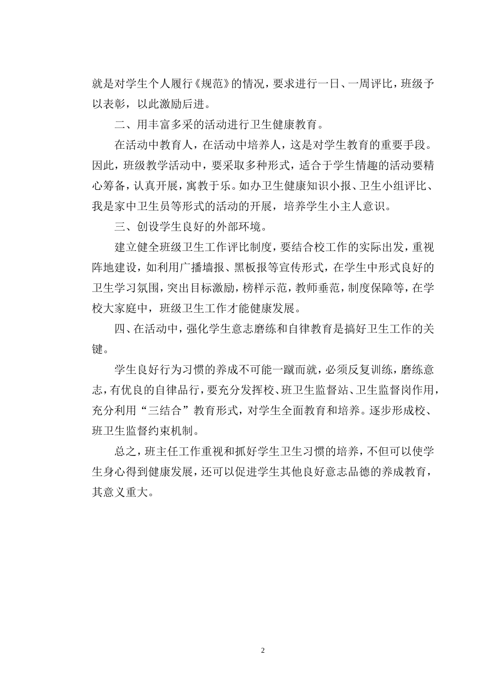 何廷元--论文《重视班级健康教育课教学，努力抓好学生卫生习惯的养成教育》WPS_第2页