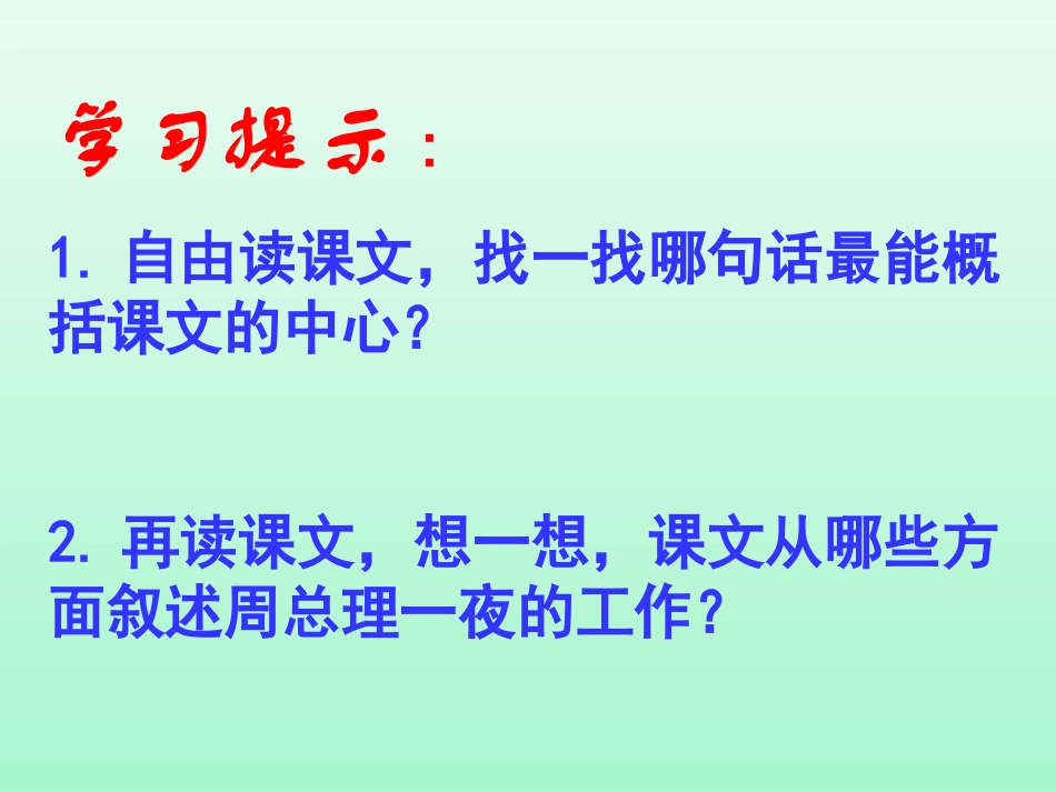 一夜的工作课件北环路小学_第3页