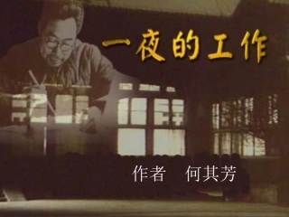一夜的工作课件北环路小学