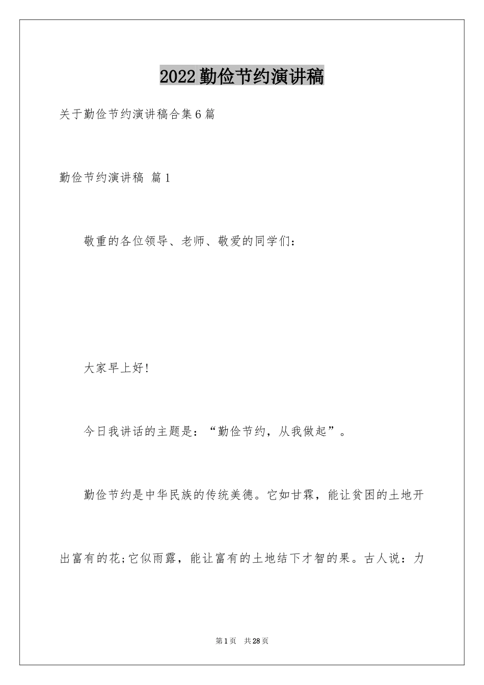 2024勤俭节约演讲稿_873_第1页