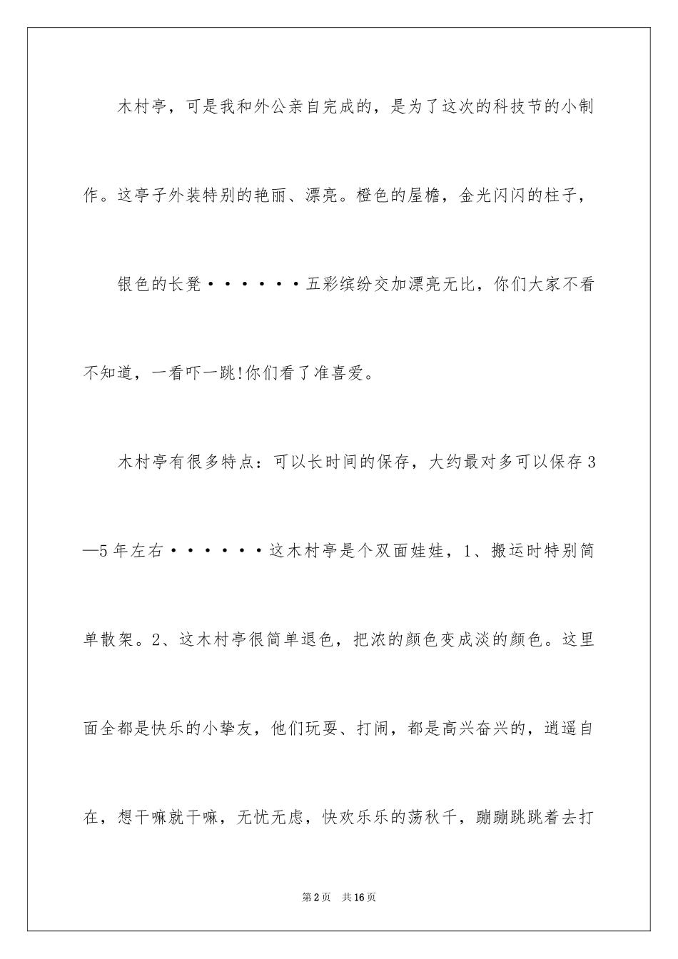 2024写物作文300字_151_第2页