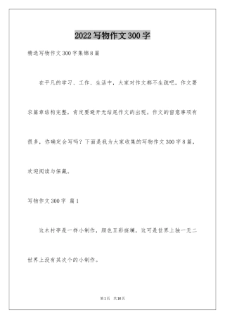 2024写物作文300字_151