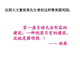 《圆明园的毁灭》课件9