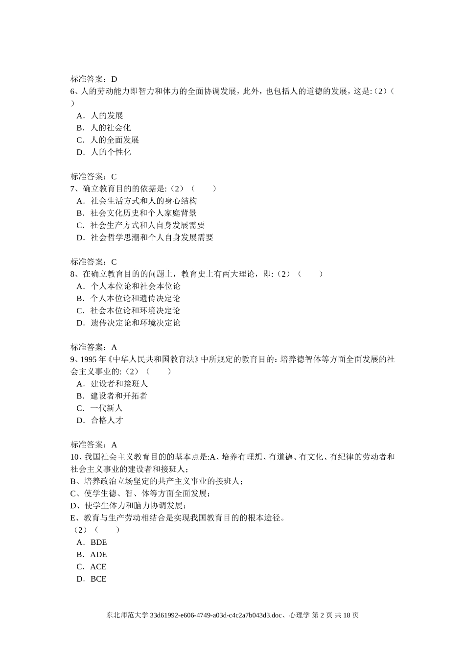 东师专升本教育学、心理学_第2页