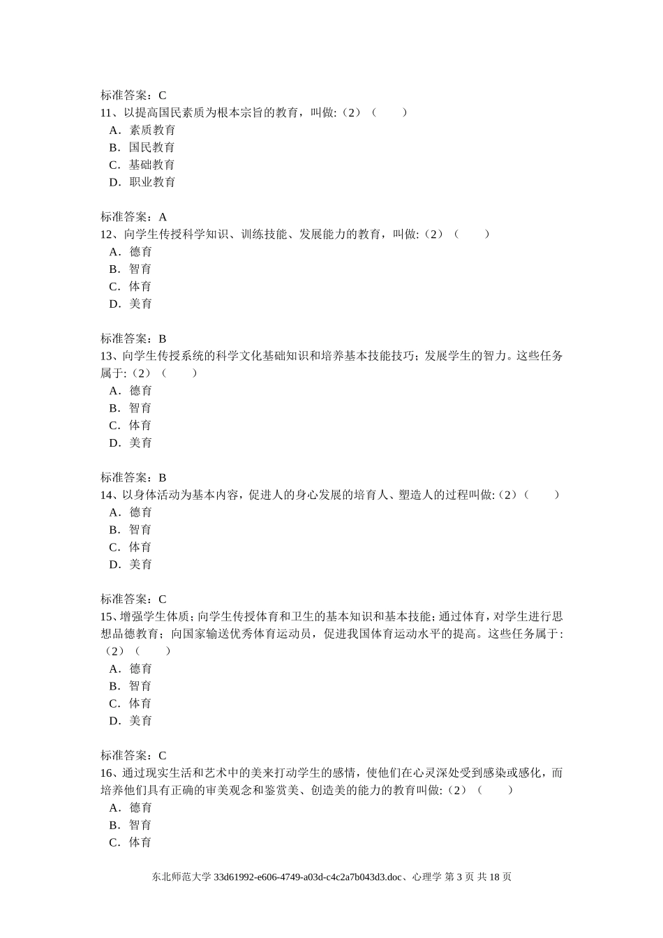 东师专升本教育学、心理学_第3页