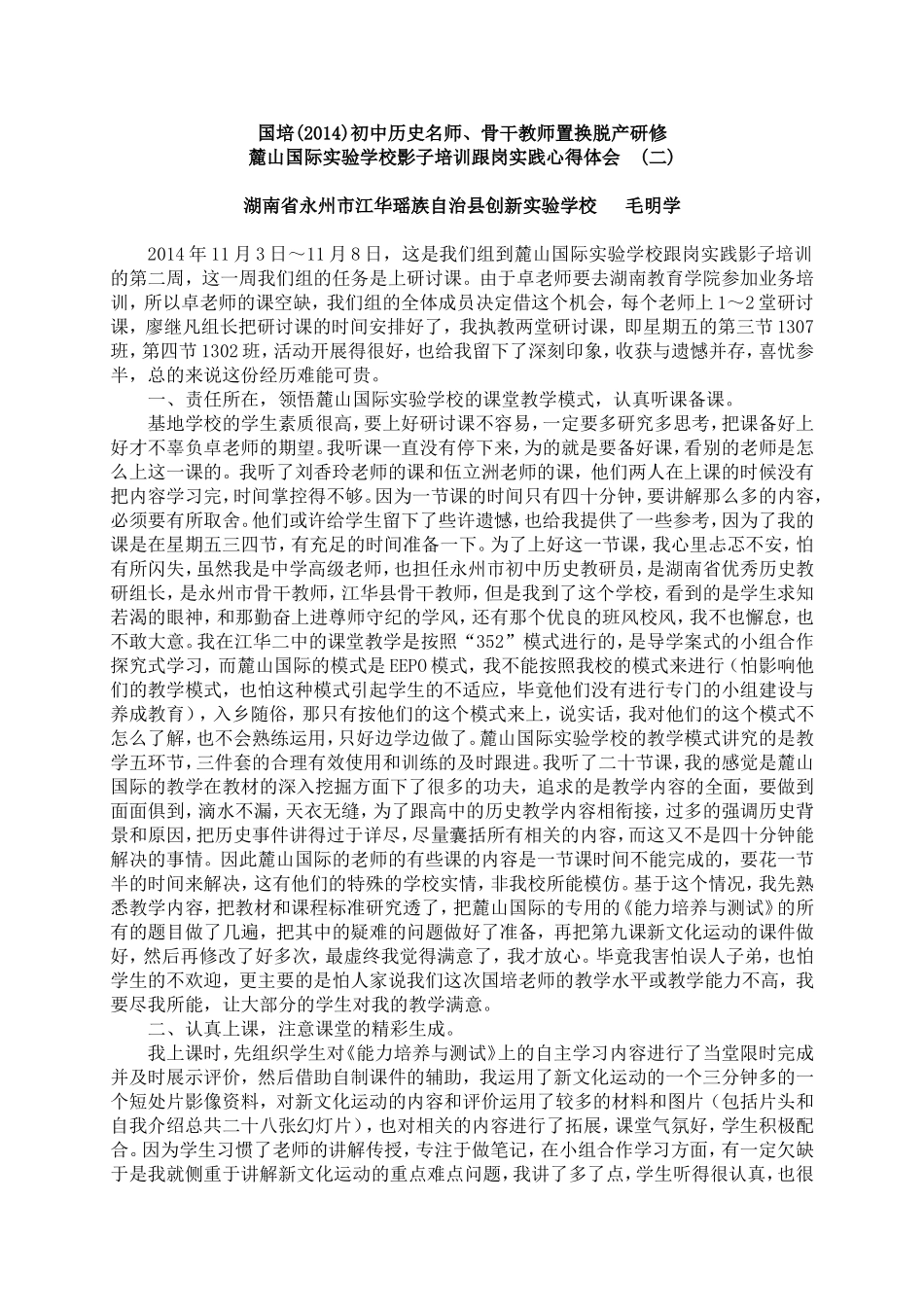 毛明学国培麓山国际实验学校影子培训跟岗实践心得体会(二)_第1页