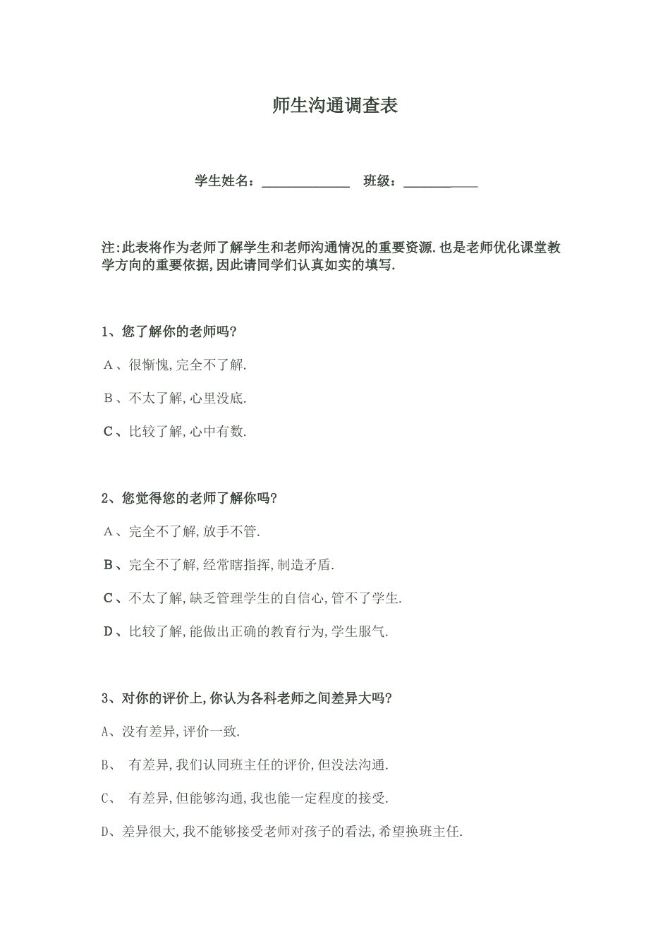 师生沟通调查表_第1页