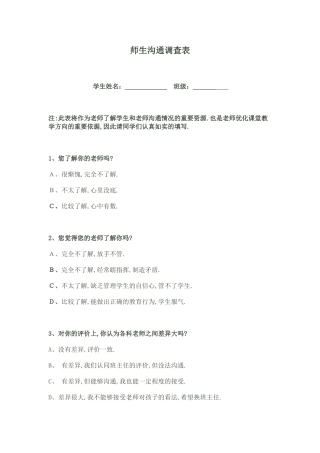 师生沟通调查表