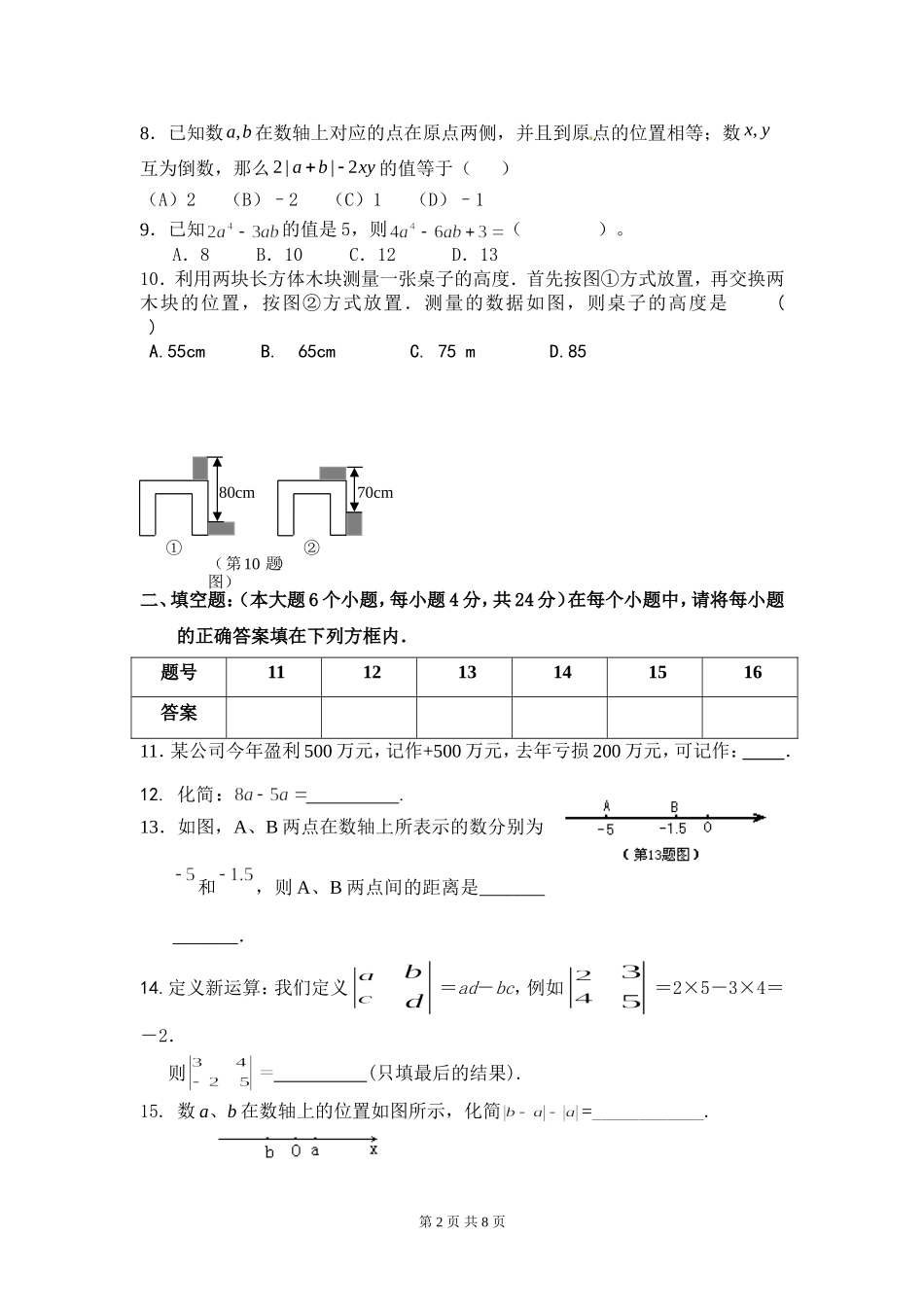 七上数学半期考试试题_第2页