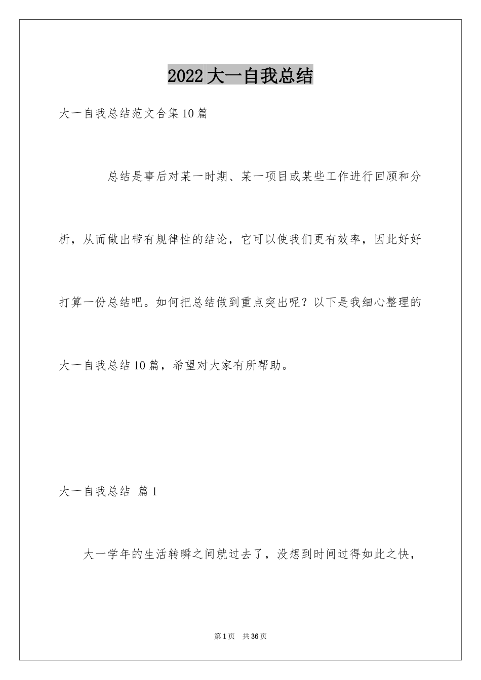 2024大一自我总结_4_第1页