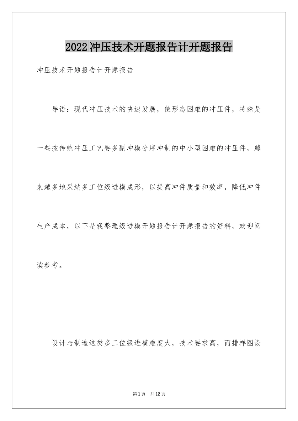 2024冲压技术开题报告计开题报告_第1页