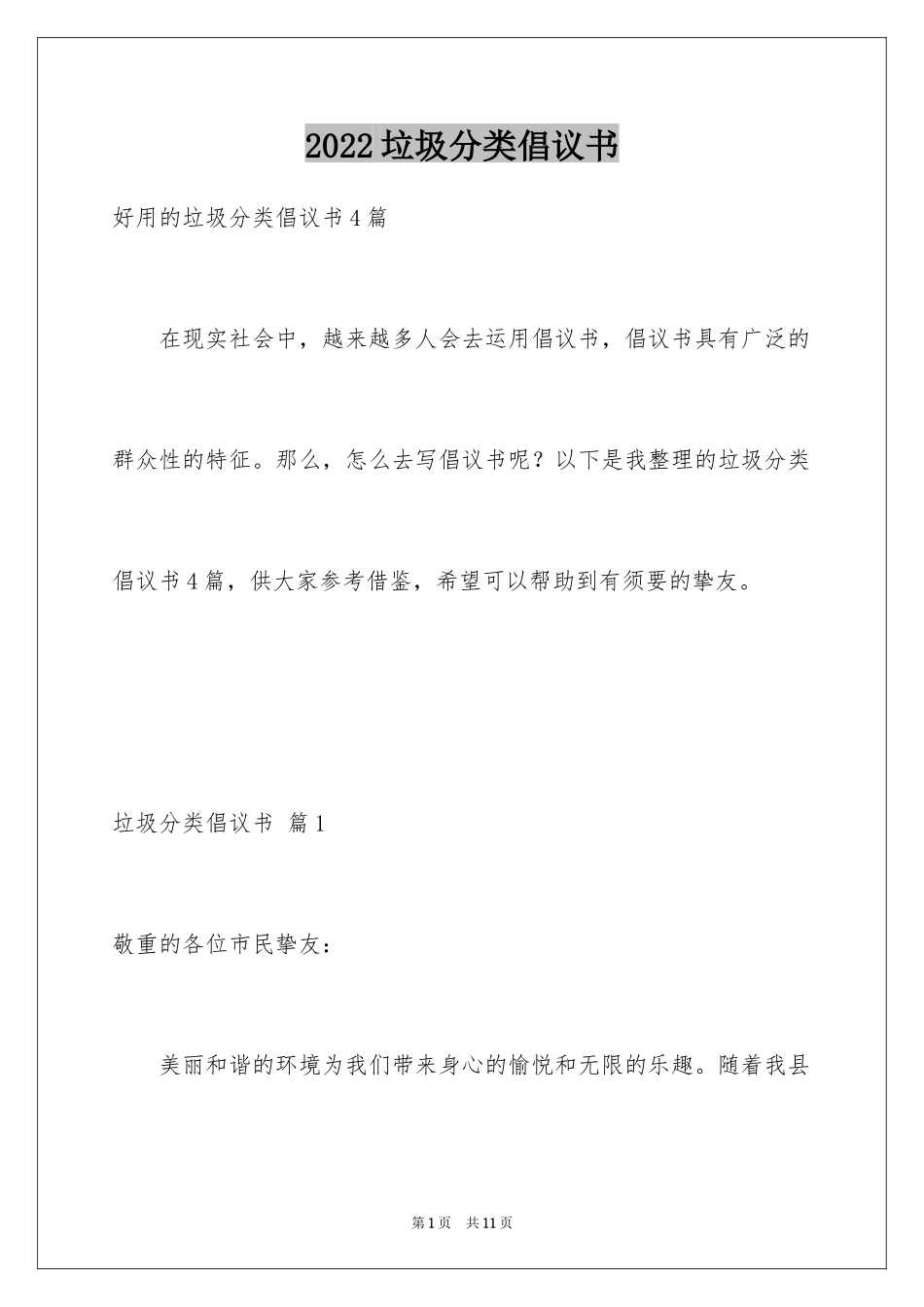 2024垃圾分类倡议书_112_第1页