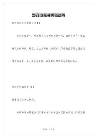 2024垃圾分类倡议书_112