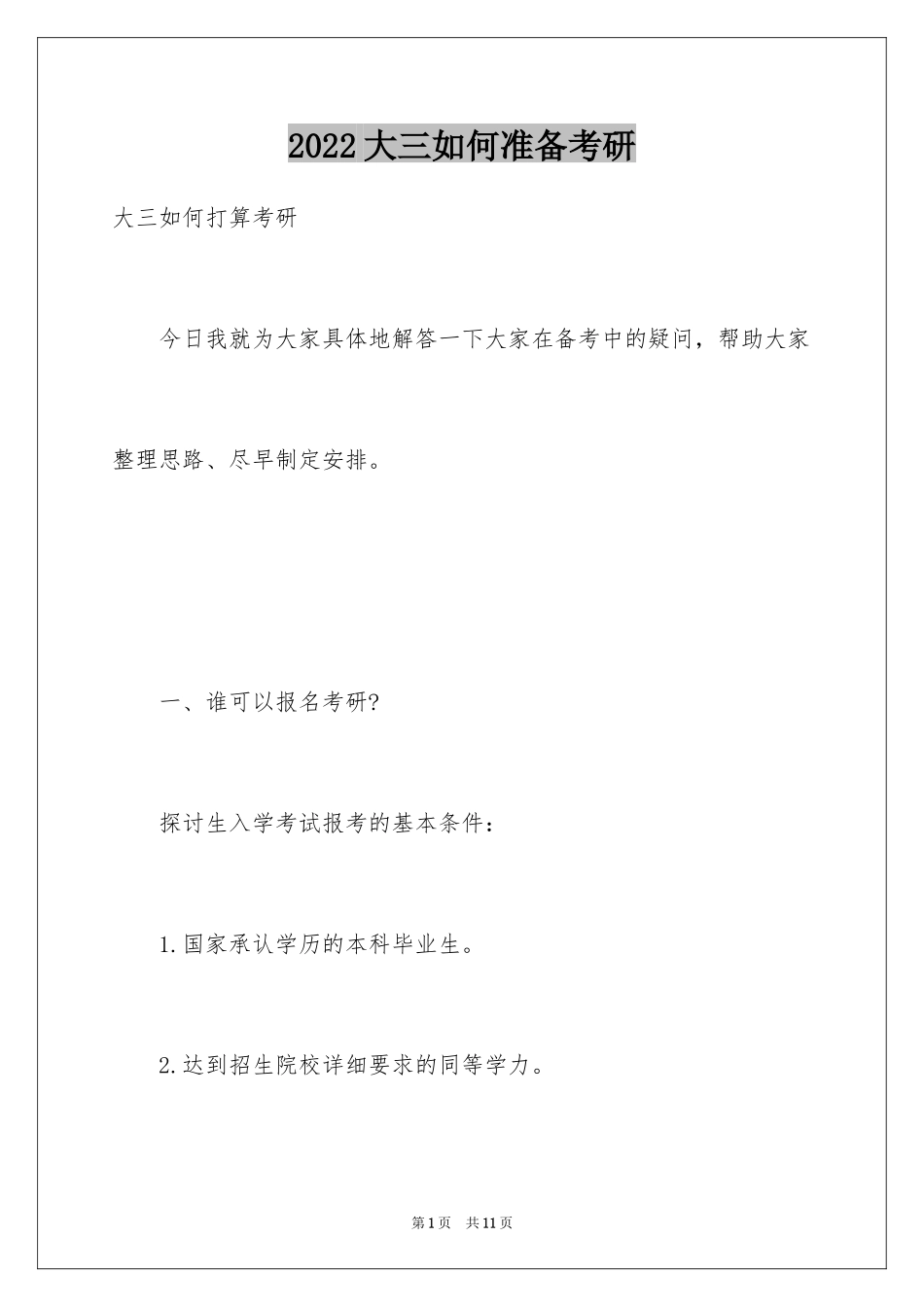 2024大三如何准备考研_第1页