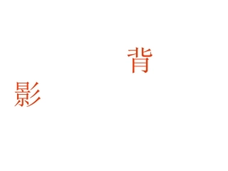 《背影》课件（人教版）