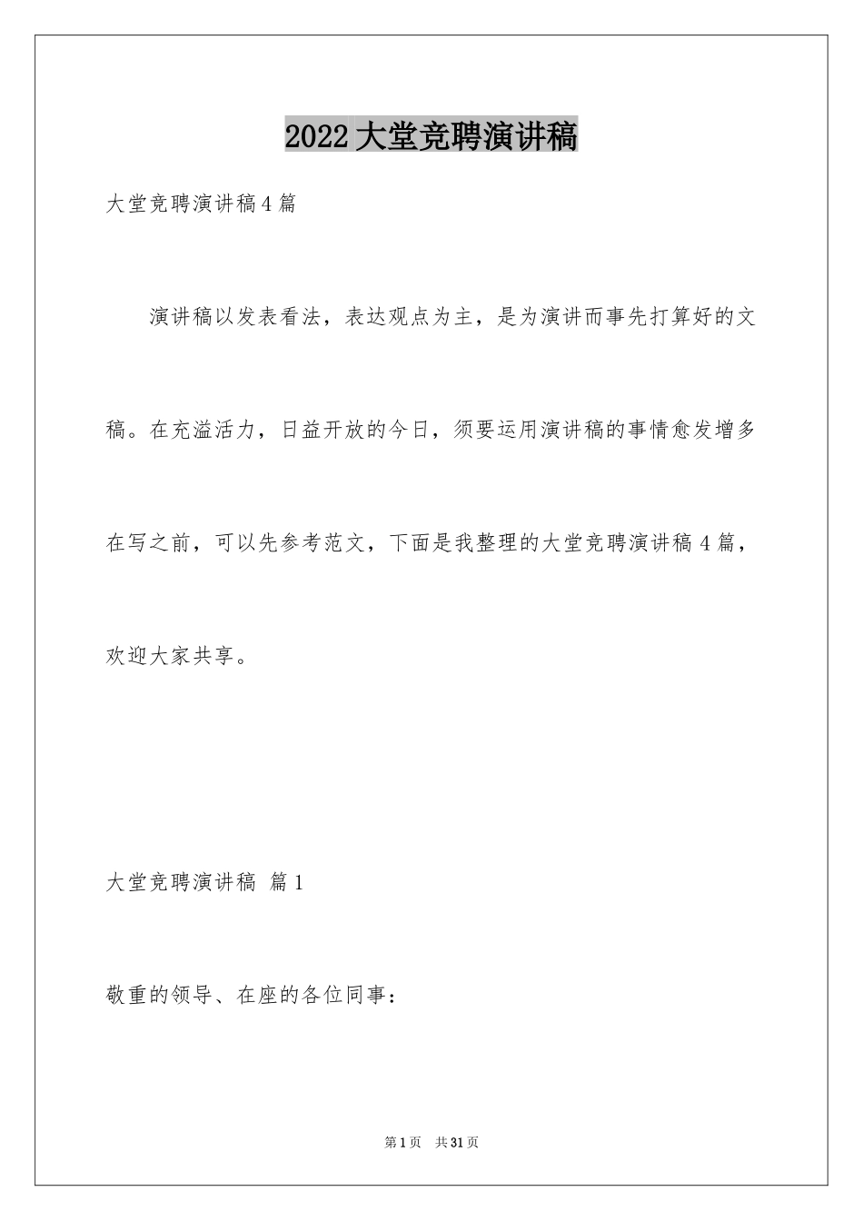 2024大堂竞聘演讲稿_5_第1页