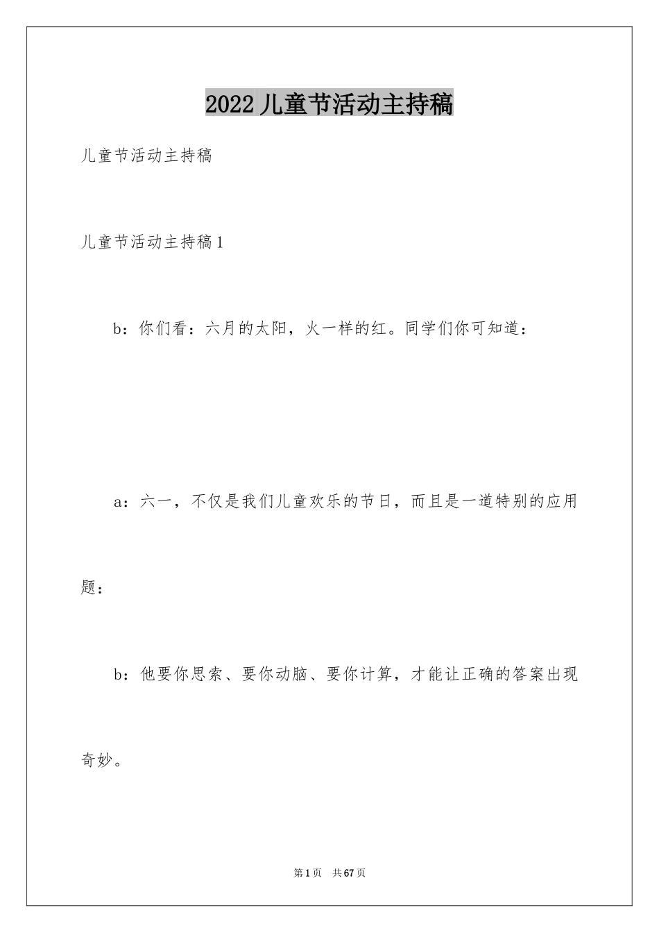 2024儿童节活动主持稿_第1页